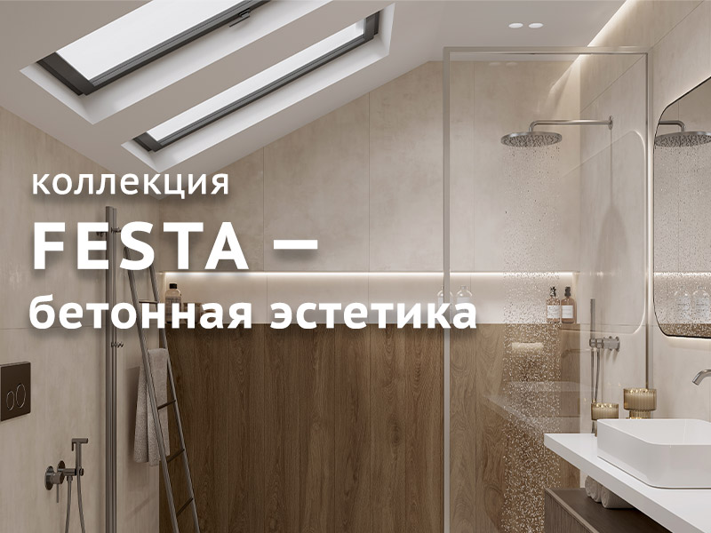 Новая коллекция керамогранита Festa — бетонная эстетика