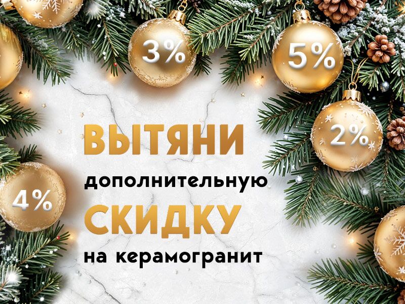 Новогодняя акция в салонах Урбанист: вытяни дополнительную скидку на керамогранит!