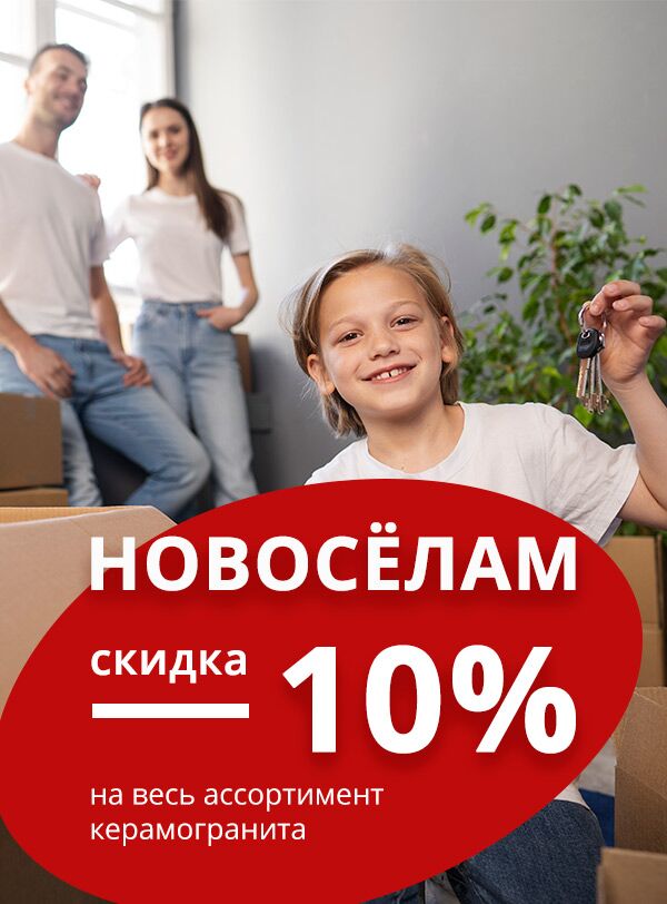 Скидка для новоселов 10%-2025
