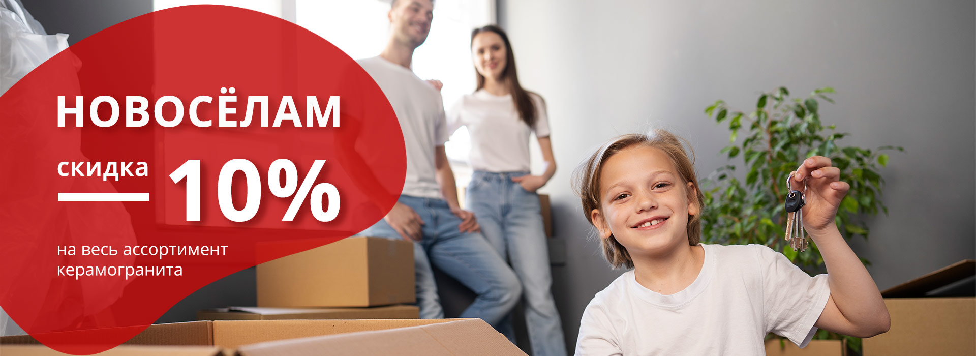 Скидка для новоселов 10%-2025