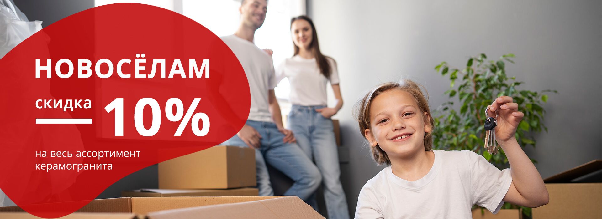 Скидка для новоселов 10%-2025