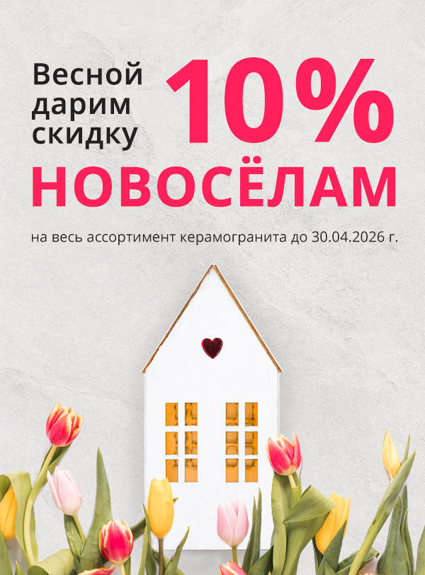 Вессение скидки для новоселов