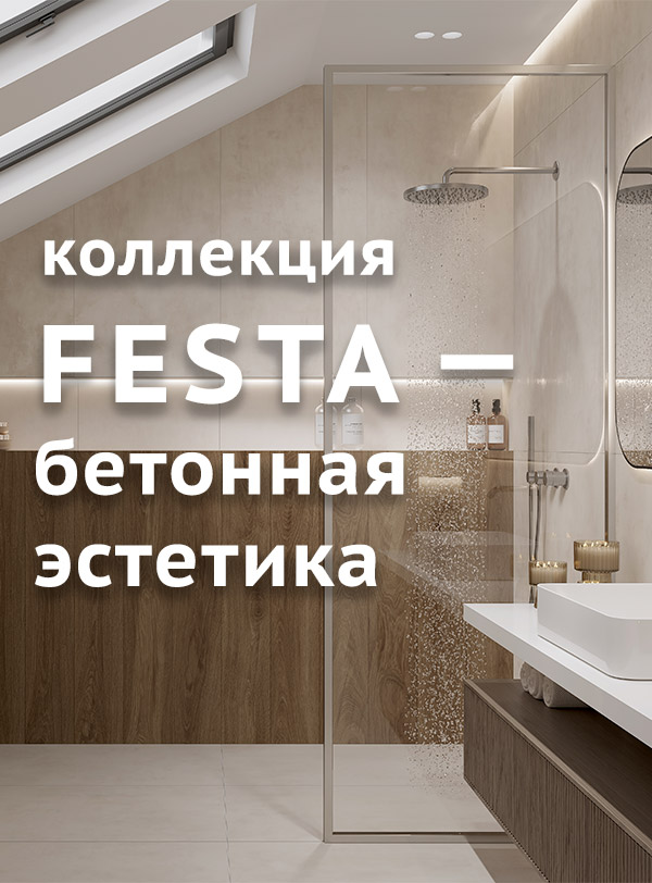 Новая коллекция керамогранита Festa — бетонная эстетика