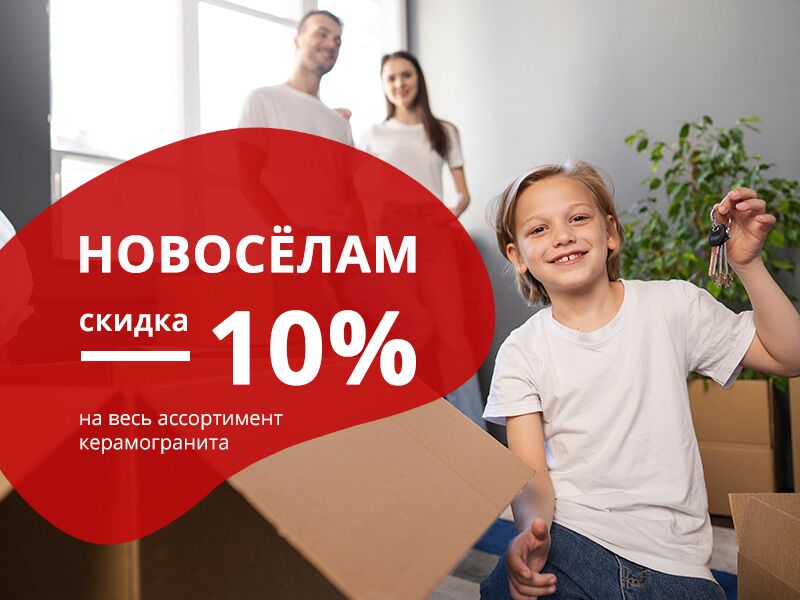 скидки на керамогранит для новоселов в 2025 - УРБАНИСТ