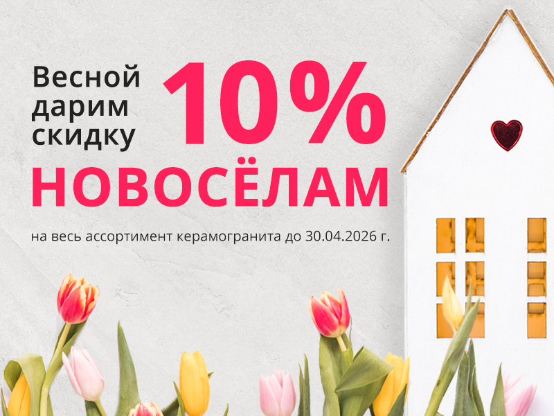 Весенние скидки для Новоселов