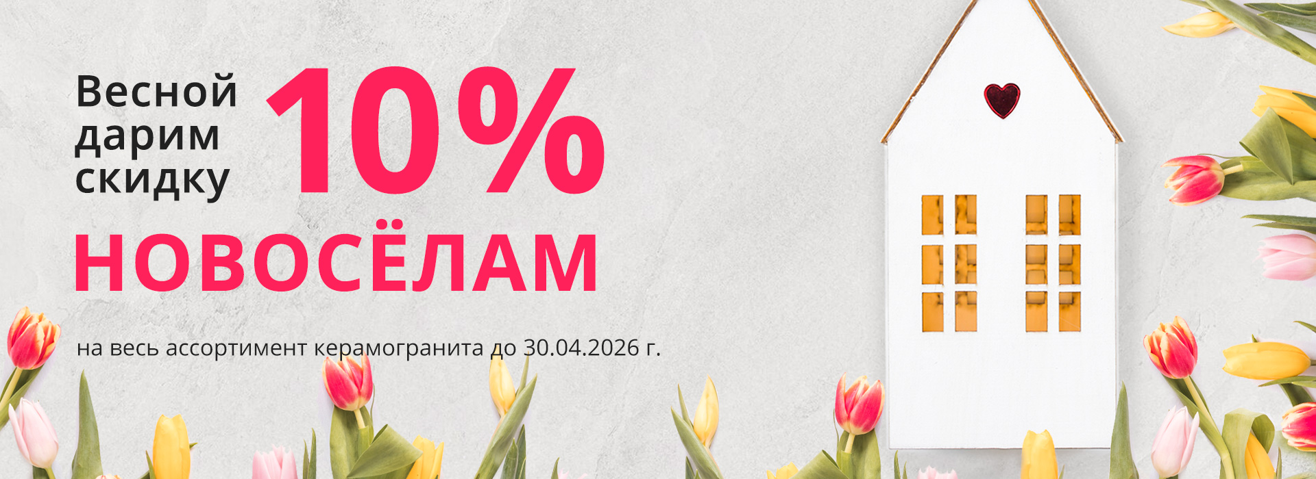 Вессение скидки для новоселов