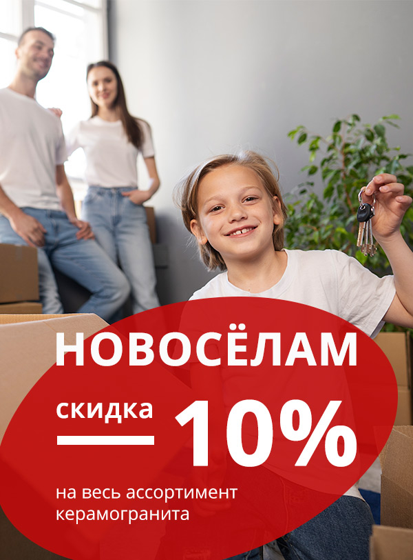 Скидка для новоселов 10%-2025