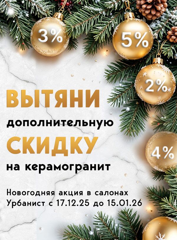 Новгодняя акция - вытяни скидку